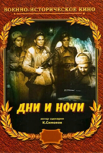 Дни и ночи