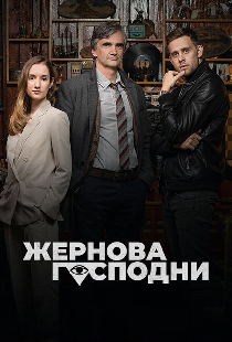 Жернова Господни