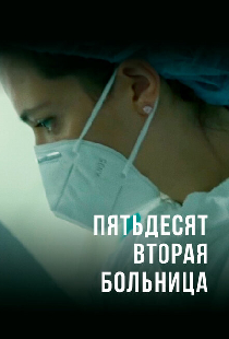 Пятьдесят вторая больница