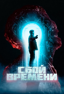 Сбой времени