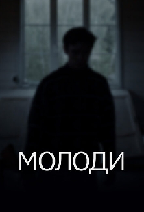 Молоди