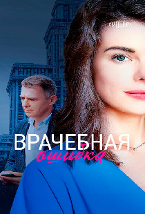 Врачебная ошибка