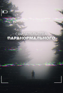 Свидетельства паранормального
