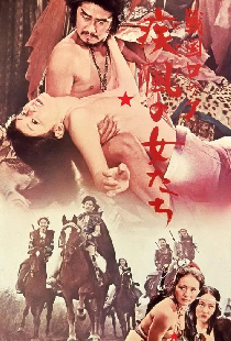 戦国ロック　疾風の女たち