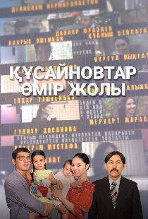 Кусаиновы