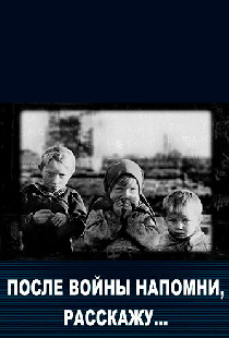После войны напомни, расскажу…