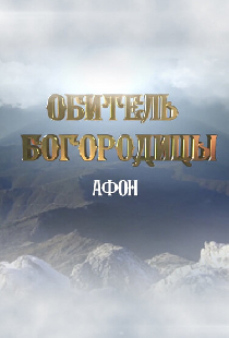 Афон. Обитель Богородицы