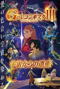 Мобильный воин Гандам: Реконкиста. Фильм 3