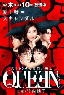 スキャンダル専門弁護士 QUEEN