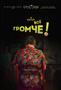 А вальс всё громче!