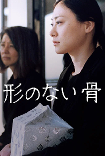 形のない骨