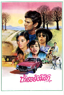 ถ้าเธอยังมีรัก