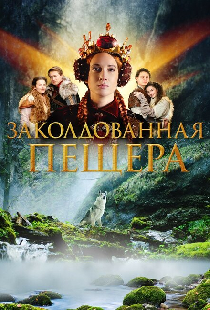 Заколдованная пещера
