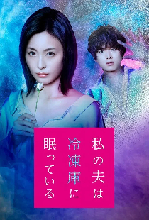 私の夫は冷凍庫に眠っている