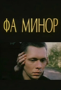 Фа-Минор