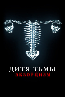 Дитя тьмы