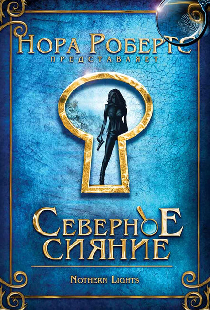 Северное сияние