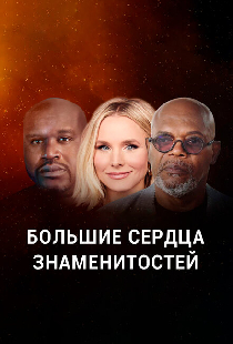 Большие сердца знаменитостей