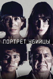 Портрет убийцы