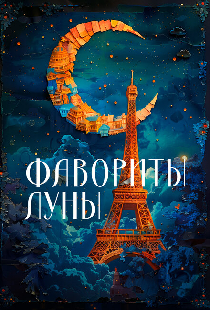 Фавориты луны