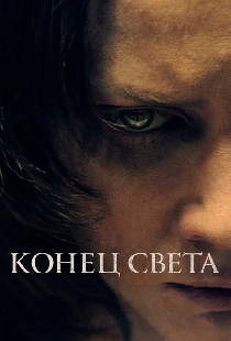 Конец света