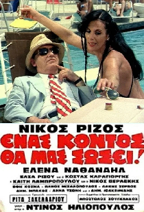Ένας Κοντός θα Μας Σώσει!