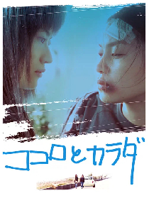 ココロとカラダ