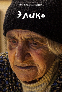 Элико