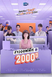 2000-летняя офисная девчонка
