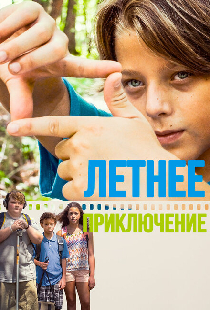 Летнее приключение