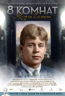 8 комнат. Ключи Есенина