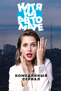 Катя на автомате