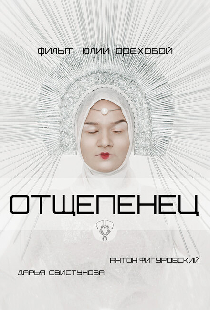 Отщепенец
