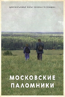 Московские паломники