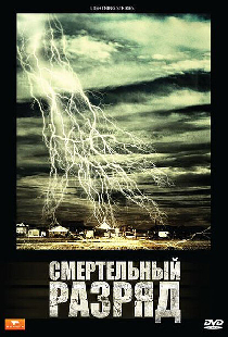 Смертельный разряд