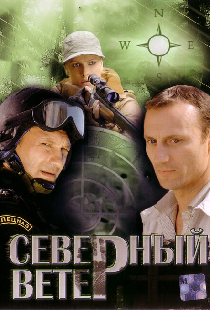 Северный ветер