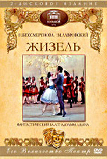 Жизель