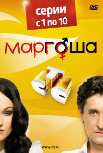 Маргоша