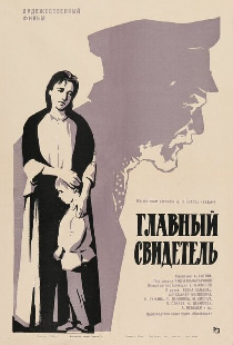 Главный свидетель
