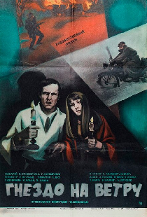 Гнездо на ветру