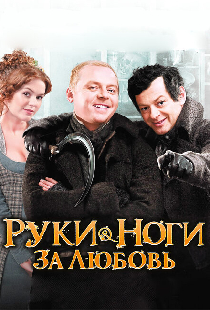 Руки-ноги за любовь