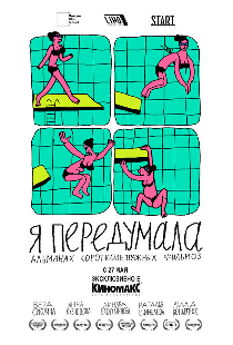 Я передумала