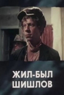 Жил-был Шишлов