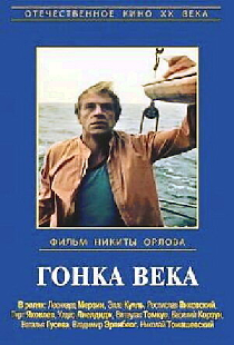 Гонка века