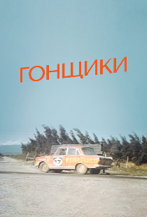Гонщики