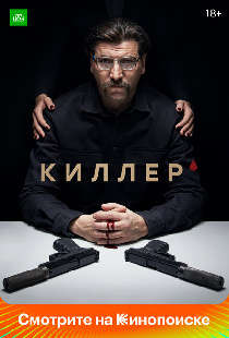 Киллер