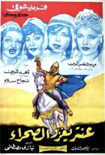 عنترة يغزو الصحراء