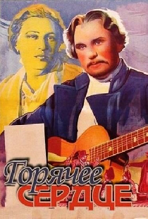 Горячее сердце