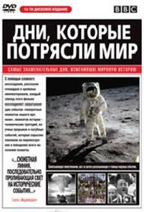 Дни, которые потрясли мир