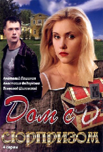 Дом с сюрпризом